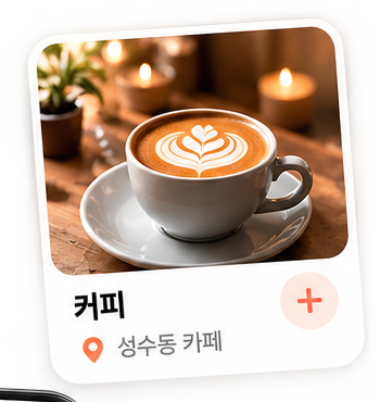 커피: 성수동 카페