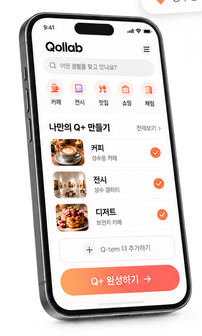 커피, 전시, 디저트를 고르는 큐랩 휴대폰 화면